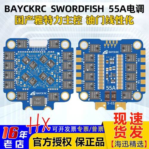 BAYCKRC贝壳SWORDFISH55A电调