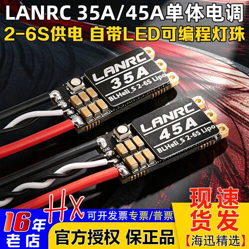 LANRC35A/45A单体电调2-6S