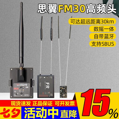 思翼FM30高频头30km远距离
