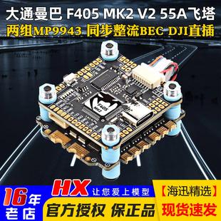 大通MAMBA曼巴MK2 BLS飞控穿越机FPV V2飞塔F405四合一55A电调F55