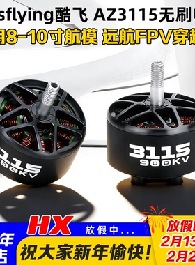 Axisflying酷飞AZ3115无刷电机900KV远航FPV穿越机8-10寸航模马达