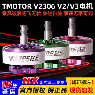 TMOTOR电机5寸穿越机电机2306乘风V3.0无人机电机马达fpv无刷航模