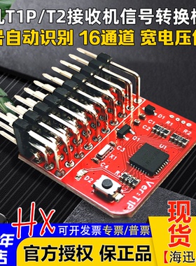 非凡T1P/T2接收机信号转换模块 PWM/PPM/SBUS/CRSF/ELRS 自动互转