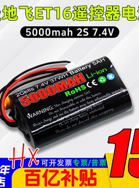 TX16S天地飞ET16S遥控器电池8.4控电5000mah/2s/Li-ion大容量7.4V