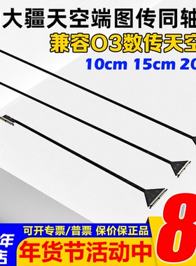 DJI大疆O3同轴线 数字图传天空端穿越机FPV航模10/15/17/20cm排线