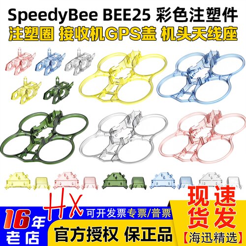 SpeedyBeeBEE25彩色注塑件天线座