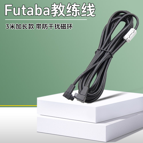 3米加长款futaba遥控器教练线