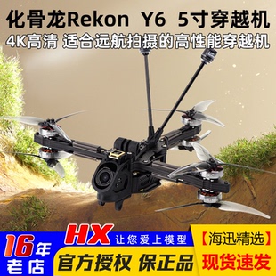 O4套机O3高清4K ELRS模拟版 HGLRC化骨龙Rekon Y6穿越机5寸远航FPV