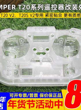 JUMPER T20 V2/T20S V2遥控器配件保护壳改装平面板透明上下外壳