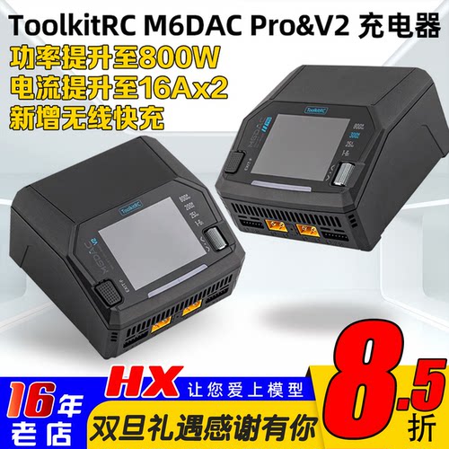 ToolkitRCM6DACPRO&V2充电器