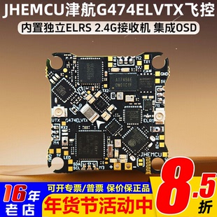 JHEMCU津航G474ELVTX穿越机FPV飞控ELRS接收机5.8图传12A电调1-2S