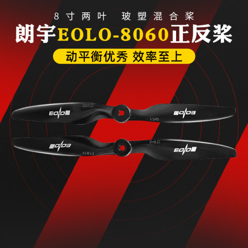 朗宇螺旋桨EOLO8060正反桨两叶