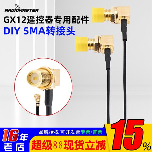 RadioMasterGX12遥控SMA转接头