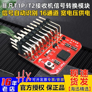 PPM PWM T2接收机信号转换模块 自动互转 CRSF ELRS SBUS 非凡T1P