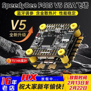 SpeedyBee F405V5飞塔OX32 55A电调穿越机远航花飞蓝牙调参F4 V5