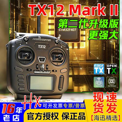 TX12二代MARKII遥控器radimaster