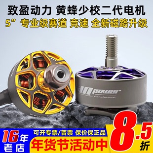 RCinpower致盈动力黄蜂少校二代V2 穿越机5寸无刷电机动力马达FPV