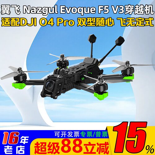 翼飞极光F5V35寸穿越机带O4Pro