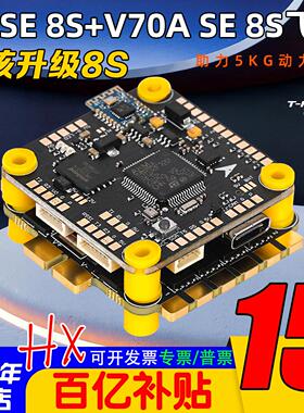 TMOTOR乘风T-HOBBY F7 SE 8S飞控V70A SE 8S电调FPV穿越机飞塔