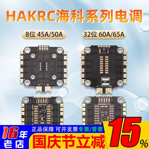 HAKRC电调45A50A60A65A四合一
