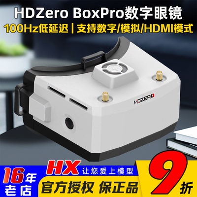 HDZeroBoxPro眼镜模拟/数字眼罩