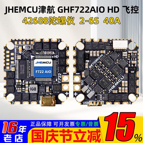 JHEMCU津航GHF722AIO飞控40A电调