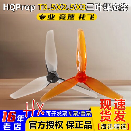 HQProp螺旋桨T3.5X2.5X3三叶桨