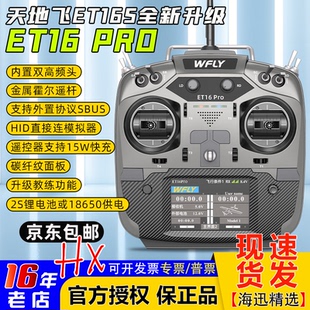 PRO遥控器16通道穿越机固定翼黑羊ELRS内双高频头 WFLY天地飞ET16