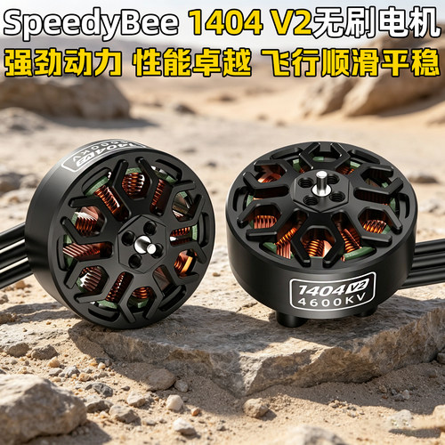 SpeedyBee1404V2电机4600KV