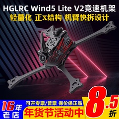 HGLRC化骨龙Wind5 Lite V2 5寸正X机架FPV穿越机航模竞速比赛T700