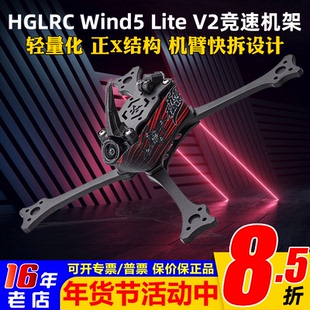 HGLRC化骨龙Wind5 Lite V2 5寸正X机架FPV穿越机航模竞速比赛T700