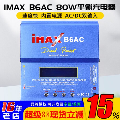 B6AC平衡充电器多功能80w航模
