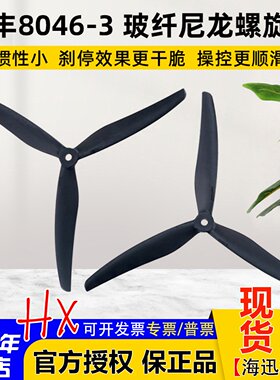 Gemfan8046-3三叶螺旋桨惯性小