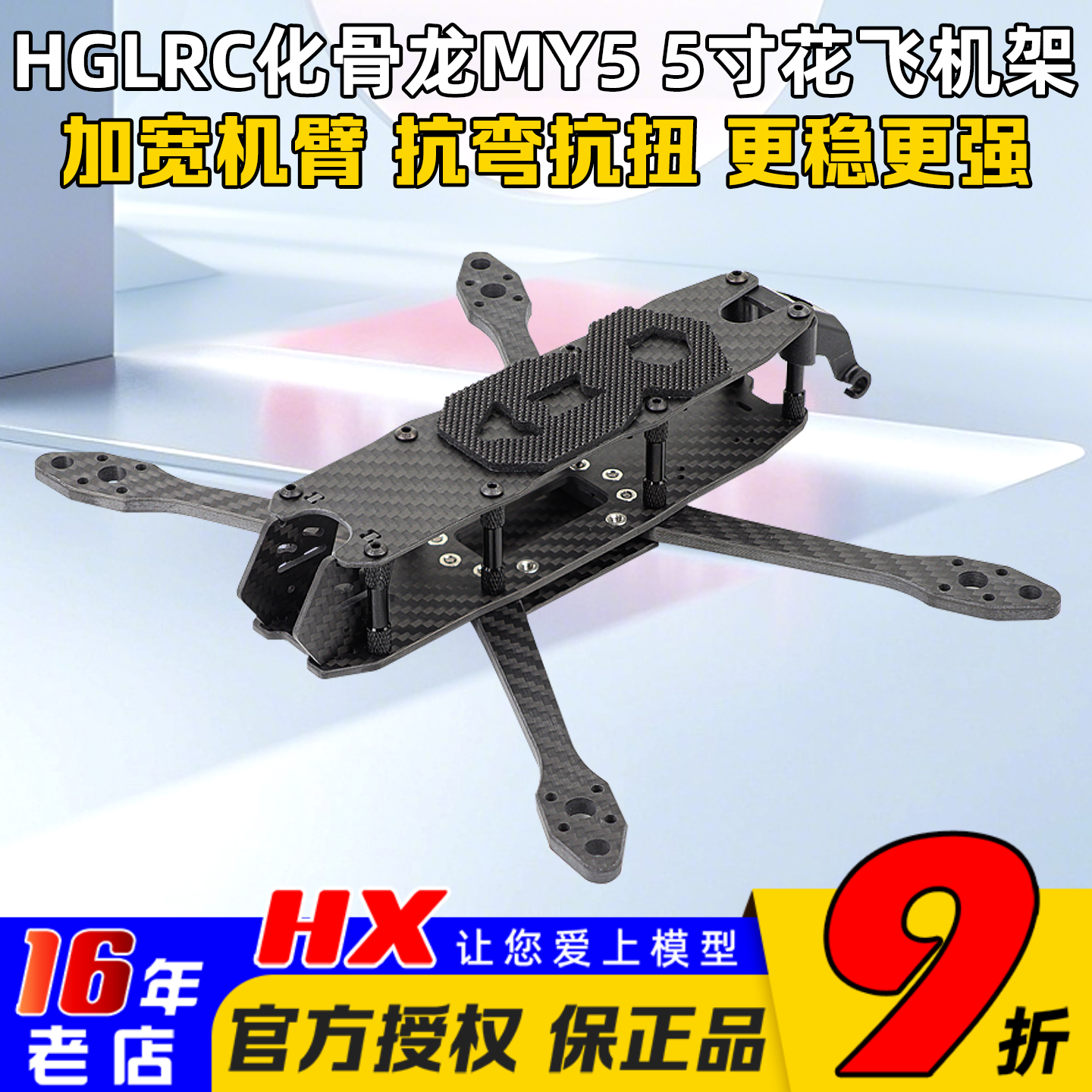 HGLRC化骨龙MY5机架5寸穿越机