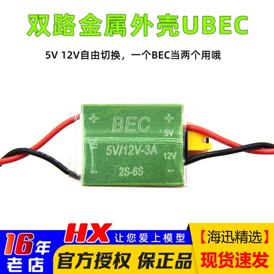 FPV图传用金属外壳UBEC