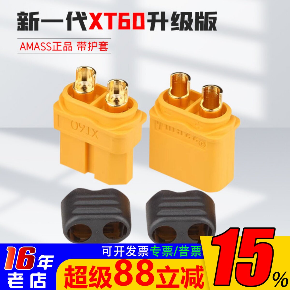 AMass正品XT60电池电调插头图片