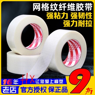 航模 網狀強力纖維膠帶1cm 模型專用 拉力更強 4cm粘性好 2cm 3cm