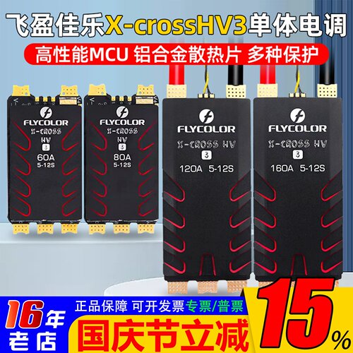 飞盈佳乐XcrossHV3电调