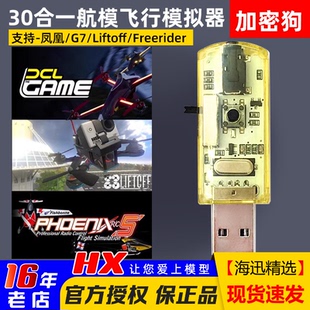 30合1加密狗航模模拟器黄金战士G7固定翼穿越机飞鹰凤凰5.0 FPV
