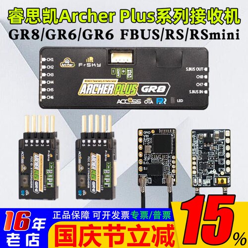 FrskyArcher接收机GR8GR6RS