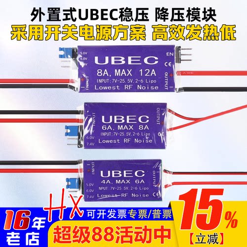UBEC降压模块4-6S4A6A8A