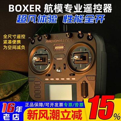 RadioMasterBOXER遥控器开源