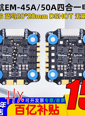 津航EM-45A/50A四合一电调蓝鸟电调20*20MM孔位DSHOT无刷电调2-6S