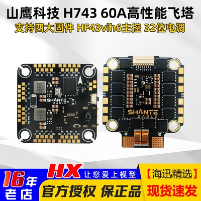 山鹰科技H743飞塔55A电调大疆