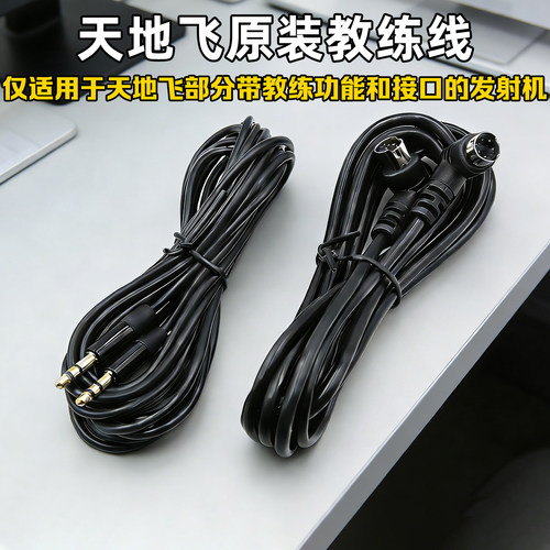 乐迪天地飞教练线航模