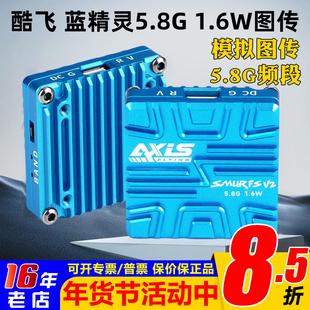 酷飞Axisflying蓝精灵1.6W模拟图传5.8G穿越机FPV航模大功率 航模