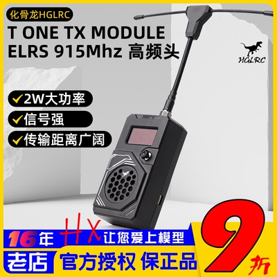 化骨龙HGLRCTONE大功率高频头