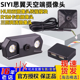 SIYI思翼R1M高清摄像头三防FPV摄像头HUB转接模块适配思翼遥控器