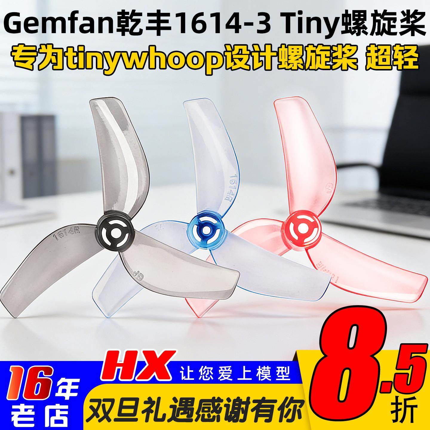 Gemfan乾丰1614-3tiny桨叶