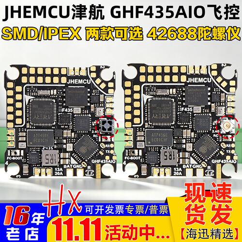 JHEMCU津航穿越机GHF435AIO飞控